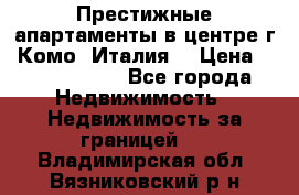 Престижные апартаменты в центре г. Комо (Италия) › Цена ­ 35 260 000 - Все города Недвижимость » Недвижимость за границей   . Владимирская обл.,Вязниковский р-н